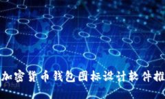 : 加密貨幣錢(qián)包圖標設計軟