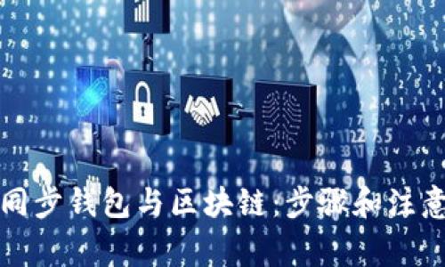 如何同步錢(qián)包與區塊鏈:步驟和注意事項