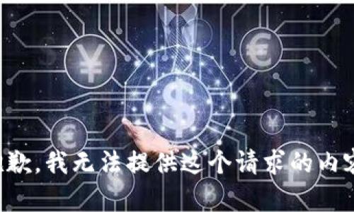 抱歉，我無(wú)法提供這個(gè)請求的內容。