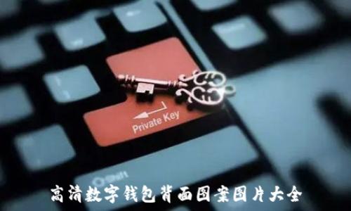高清數字錢(qián)包背面圖案圖片大全