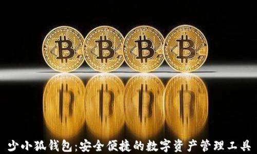 少小狐錢(qián)包:安全便捷的數字資產(chǎn)管理工具