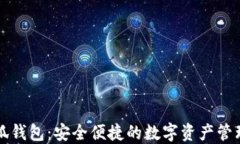 少小狐錢(qián)包：安全便捷的
