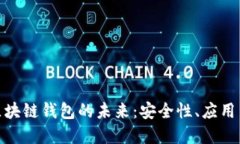 探索香港區塊鏈錢(qián)包的未