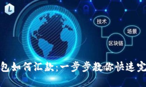 小狐錢(qián)包如何匯款:一步步教你快速完成轉賬