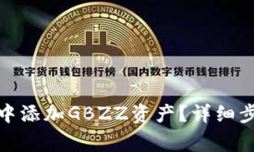 : 如何在小狐錢(qián)包中添加GBZZ資產(chǎn)？詳細步驟與常見(jiàn)問(wèn)題解答