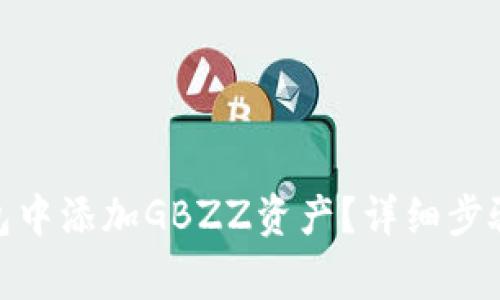 : 如何在小狐錢(qián)包中添加GBZZ資產(chǎn)？詳細步驟與常見(jiàn)問(wèn)題解答