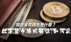 錢(qián)包生活數字貨幣牌照解