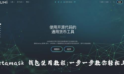 Metamask 錢(qián)包使用教程:一步一步教你輕松上手