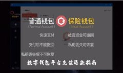 數字錢(qián)包平臺充值退款指