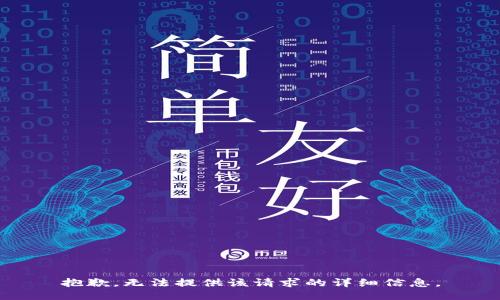 抱歉，無(wú)法提供該請求的詳細信息。