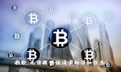 抱歉，無(wú)法提供該請求的