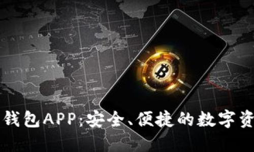 區塊鏈手機錢(qián)包APP：安全、便捷的數字資產(chǎn)管理工具
