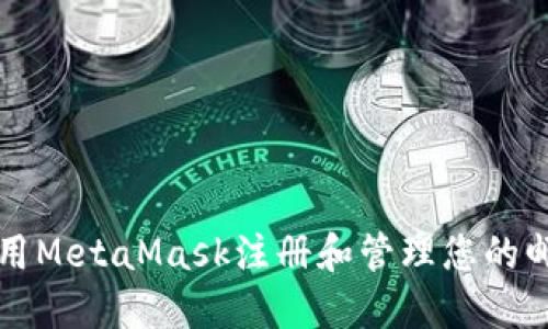 如何使用MetaMask注冊和管理您的郵箱賬戶(hù)