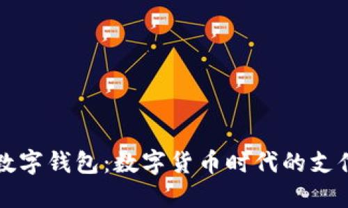 央行數字錢(qián)包:數字貨幣時(shí)代的支付變革