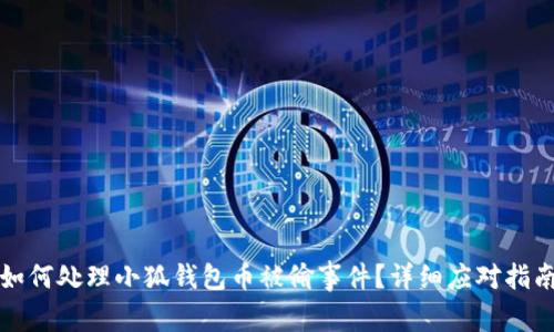 如何處理小狐錢(qián)包幣被偷事件？詳細應對指南