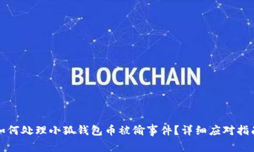 如何處理小狐錢(qián)包幣被偷事件？詳細應對指南