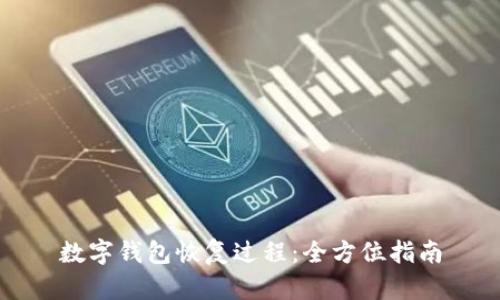 數字錢(qián)包恢復過(guò)程:全方位指南