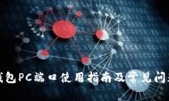 小狐錢(qián)包PC端口使用指南及