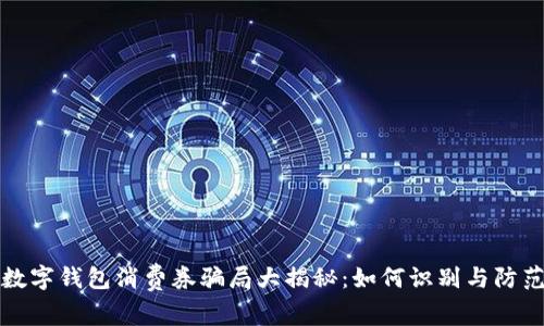 數字錢(qián)包消費券騙局大揭秘:如何識別與防范