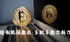 小狐錢(qián)包縫制視頻教程：