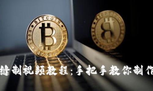 小狐錢(qián)包縫制視頻教程:手把手教你制作精美錢(qián)包