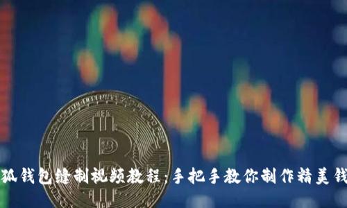 小狐錢(qián)包縫制視頻教程:手把手教你制作精美錢(qián)包