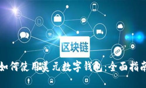 如何使用美元數字錢(qián)包:全面指南
