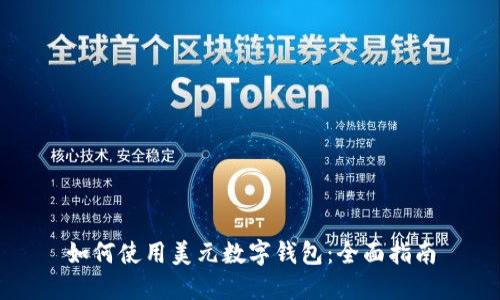 如何使用美元數字錢(qián)包:全面指南