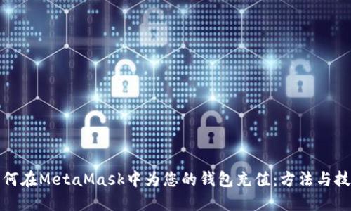 如何在MetaMask中為您的錢(qián)包充值:方法與技巧