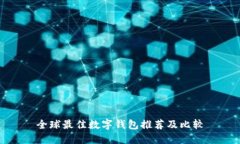 全球最佳數字錢(qián)包推薦及