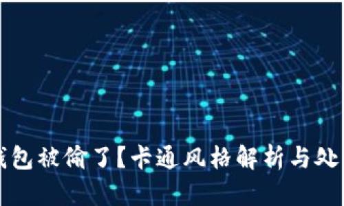 小狐錢(qián)包被偷了？卡通風(fēng)格解析與處理辦法