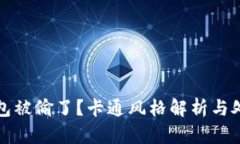 小狐錢(qián)包被偷了？卡通風(fēng)