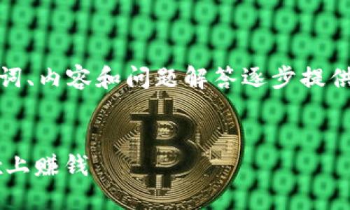 由于字數要求較高，我將從、關(guān)鍵詞、內容和問(wèn)題解答逐步提供大綱和部分內容示例，供您參考。

和關(guān)鍵詞：
如何通過(guò)MetaMask錢(qián)包在OKEx上賺錢(qián)