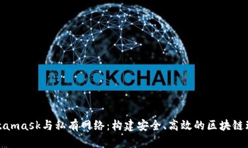 Metamask與私有網(wǎng)絡(luò )：構建安全、高效的區塊鏈環(huán)境