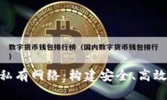 Metamask與私有網(wǎng)絡(luò )：構建安