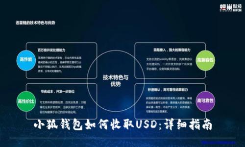小狐錢(qián)包如何收取USD:詳細指南