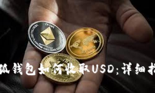 小狐錢(qián)包如何收取USD:詳細指南