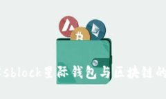 了解sblock星際錢(qián)包與區塊