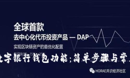如何關(guān)閉數字銀行錢(qián)包功能:簡(jiǎn)單步驟與常見(jiàn)問(wèn)題解答