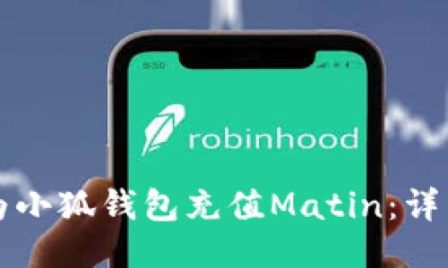 如何為小狐錢(qián)包充值Matin:詳細指南