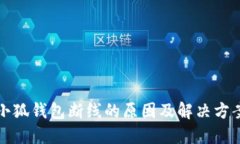 小狐錢(qián)包斷線(xiàn)的原因及解