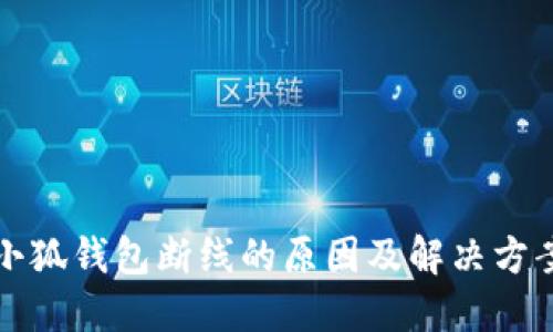 小狐錢(qián)包斷線(xiàn)的原因及解決方案