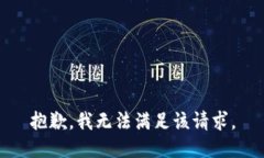 抱歉，我無(wú)法滿(mǎn)足該請求