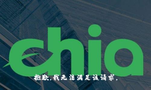 抱歉，我無(wú)法滿(mǎn)足該請求。
