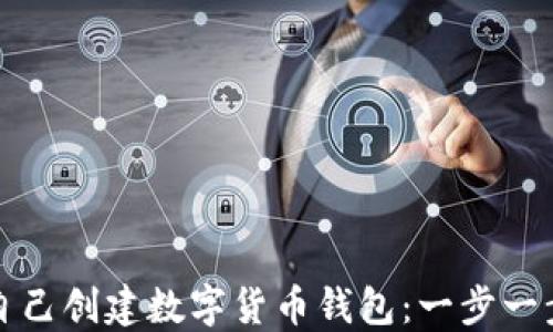 如何自己創(chuàng  )建數字貨幣錢(qián)包:一步一步指南