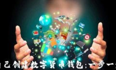 如何自己創(chuàng  )建數字貨幣錢(qián)
