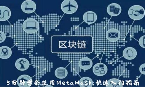 5分鐘學(xué)會(huì )使用MetaMask:快速入門(mén)指南