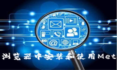 如何在360瀏覽器中安裝和使用MetaMask錢(qián)包