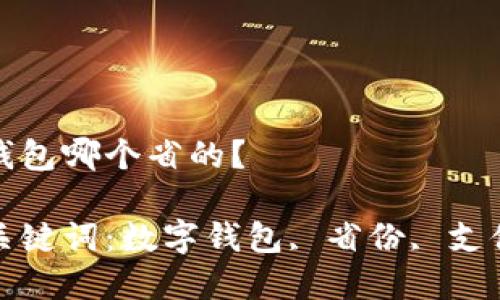 數字錢(qián)包哪個(gè)省的？

相關(guān)關(guān)鍵詞：數字錢(qián)包, 省份, 支付方式

