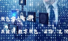 數字錢(qián)包哪個(gè)省的？相關(guān)